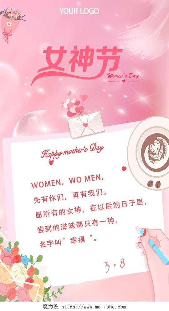 粉色温馨38女神节贺卡手机海报38妇女节三八妇女节